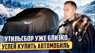 Утильсбор уже близко / Успей купить автомобиль