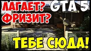 Как Поднять FPS в GTA 5 PC(Подробный Гайд!)