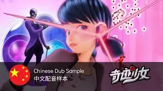 MIRACULOUS - S4E1 Dubbing Sample (Mandarin Chinese – teKi dub)