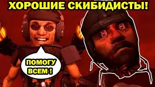 СКИБИДИ ТУАЛЕТЫ ТЕПЕРЬ ДОБРЫЕ! СПАСАЮТ КАМЕРАМЕНОВ - Скибиди Туалет 77 - skibidi toilet 77 (part 1)