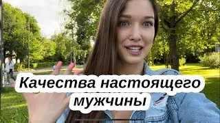 Какие должны быть качества у НАСТОЯЩЕГО МУЖЧИНЫ?!