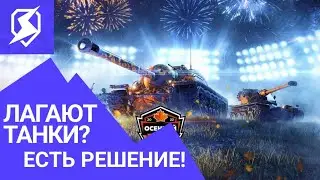 Если у вас начали тормозить и лагать танки от Lesta Games, срочно измени эту настройку! #wotblitz