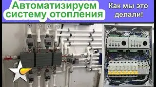 Переделка системы отопления и ее автоматизация! Подробный обзор!