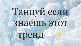 Танцуй если знаешь этот тренд🐼🦋