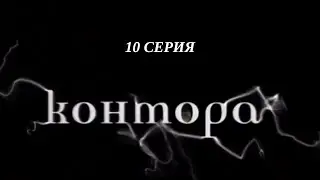 Контора. Серия 10. Криминальный Детектив. Лучшие Сериалы