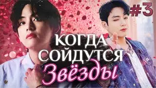 КОГДА СОЙДУТСЯ ЗВЕЗДЫ ✨💜 • 3 Часть • Озвучка ФФ ВИГУКИ • Фанфики БТС