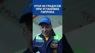 Почему важен Угол 90 градусов при установке гипрока #ремонтквартир