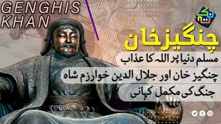 History of War Between Jalaluddin Khwarazm and Genghis Khan | Hindi/Urdu | Nuktaa