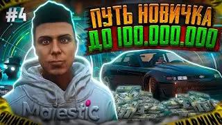 ПУТЬ НОВИЧКА до 100.000.000 $ на Majestic RP | ПОСАДИЛИ В ДЕМОРГАН | БЕЗ ДОНАТА | МАДЖЕСТИК | GTA 5