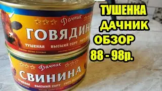 ТУШЕНКА ОТ ДАЧНИКА - Говядина и Свинина дешевле 100р. Обзор