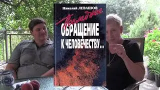 ✅ Беседа с Еленой Любимовой о Николае Левашове 01.09.2023. Часть 1