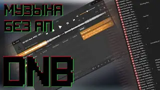 Музыка без авторских прав для стрима роликов и работы   drum n base dnb