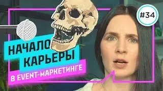 С чего начать event-менеджеру / Путь ивент-менеджера