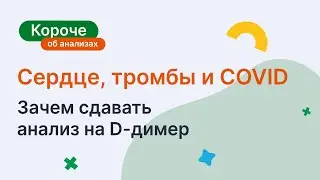 Сердце, тромбы и COVID. Зачем сдавать анализ на D-димер