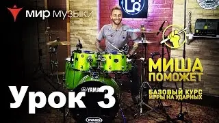 Третий урок для барабанщиков от Михаила Козодаева и Yamaha