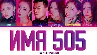 ITZY ft. JYP - Имя 505 (Кавер + Текст) 