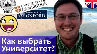 КАК ВЫБРАТЬ УНИВЕРСИТЕТ. В какой ВУЗ пойти. Oxford University Inside