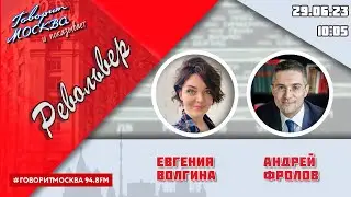 «РЕВОЛЬВЕР (16+)» 29.06/ВЕДУЩАЯ: ЕВГЕНИЯ ВОЛГИНА./ГОСТЬ: АНДРЕЙ ФРОЛОВ.