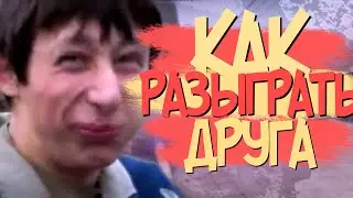 3 ФИШКИ КАК РАЗЫГРАТЬ ДРУГА В КСГО