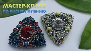 🐲 Брошь 