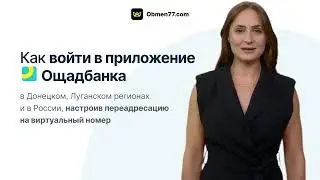 Как войти в приложение Ощад в регионах, где не ловит связь, настроив переадресацию: Инструкция