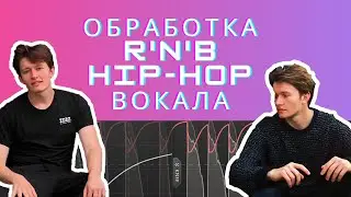 Как обрабатывать RNB и HIP-HOP вокал