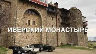 Иверский монастырь Гора Афон