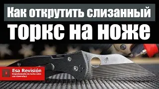 Как открутить слизанный торкс на ноже