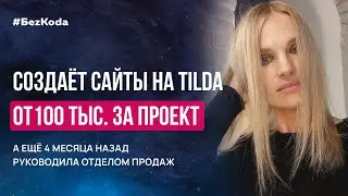 Из РОПа в спеца по сайтам на Tilda от 100 тыс. за проект