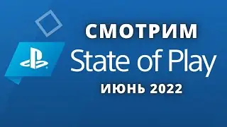 Смотрим State of Play - Июнь 2022