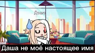 Моë настоящее имя ~