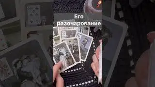 ❗️Где он и с Кем он Сейчас...  🌓✨ Расклад таро #shorts  #онлайнгадание