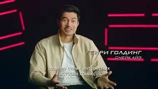 G.I. Joe. Бросок Кобры: Снейк Айз - Фичер «Снейк и Сторм»