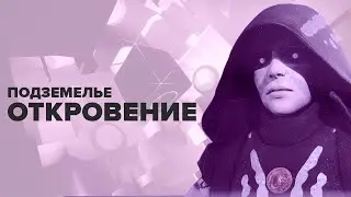 Destiny 2. Подземелье: ОТКРОВЕНИЕ. Стрим. ИГРА СО SKORPION И RAYDER.