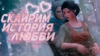 Истории Скайрима - Лотрик и Элиза - Серия #2