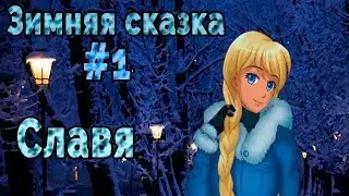 Бесконечное лето (БЛ) - мод Зимняя сказка #1 Славяна или просто Славя