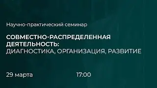 Совместно-распределённая деятельность: диагностика, организация, развитие