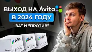 Выход на Авито в 2024 году: "За" и "Против" | Стоит ли запускать БИЗНЕС на AVITO?!?