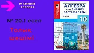 10 сынып. Алгебра. 20.1 есеп. Тригонометриялық теңдеулердің шешімдерін табу.