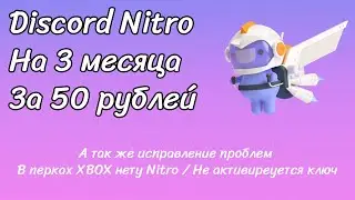 КАК БЕСПЛАТНО ПОЛУЧИТЬ ДИСКОРД НИТРО НА 3 МЕСЯЦА | НЕТУ НИТРО В ПЕРКАХ | FREE NITRO [ДО 15.01.2021]