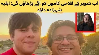 اب شوہر کے فلاحی کاموں کو آگے بڑھاؤں گی  اہلیہ شہزادہ داؤد