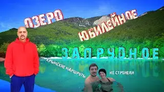 Горный Крым / Озеро Юбилейное / Поход с друзьями