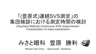 The lecture video of Toyohara Method (Cotinuous Spot Vision Screener Measurement)