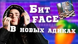 Как Сделать БИТ/FACE - В новых адиках/в Fl studio 20?