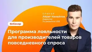 💻Программа лояльности для производителей товаров повседневного спроса