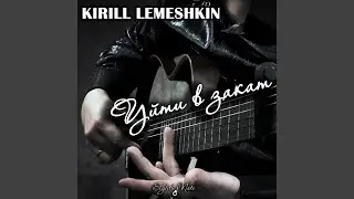 Уйти в закат