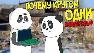 Почему ты нищий? Причины бедности в России. Про богатство и бедность.