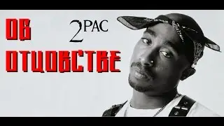 2Pac (Тупак Шакур) - Об Отцовстве