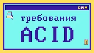 Что такое ACID за 9 минут