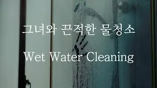 [SUB] 남자 ASMR | 그녀와 방에서 물청소 (Pt.1) Wet Water Cleaning | 女性向け | Korean Boyfriend ASMR